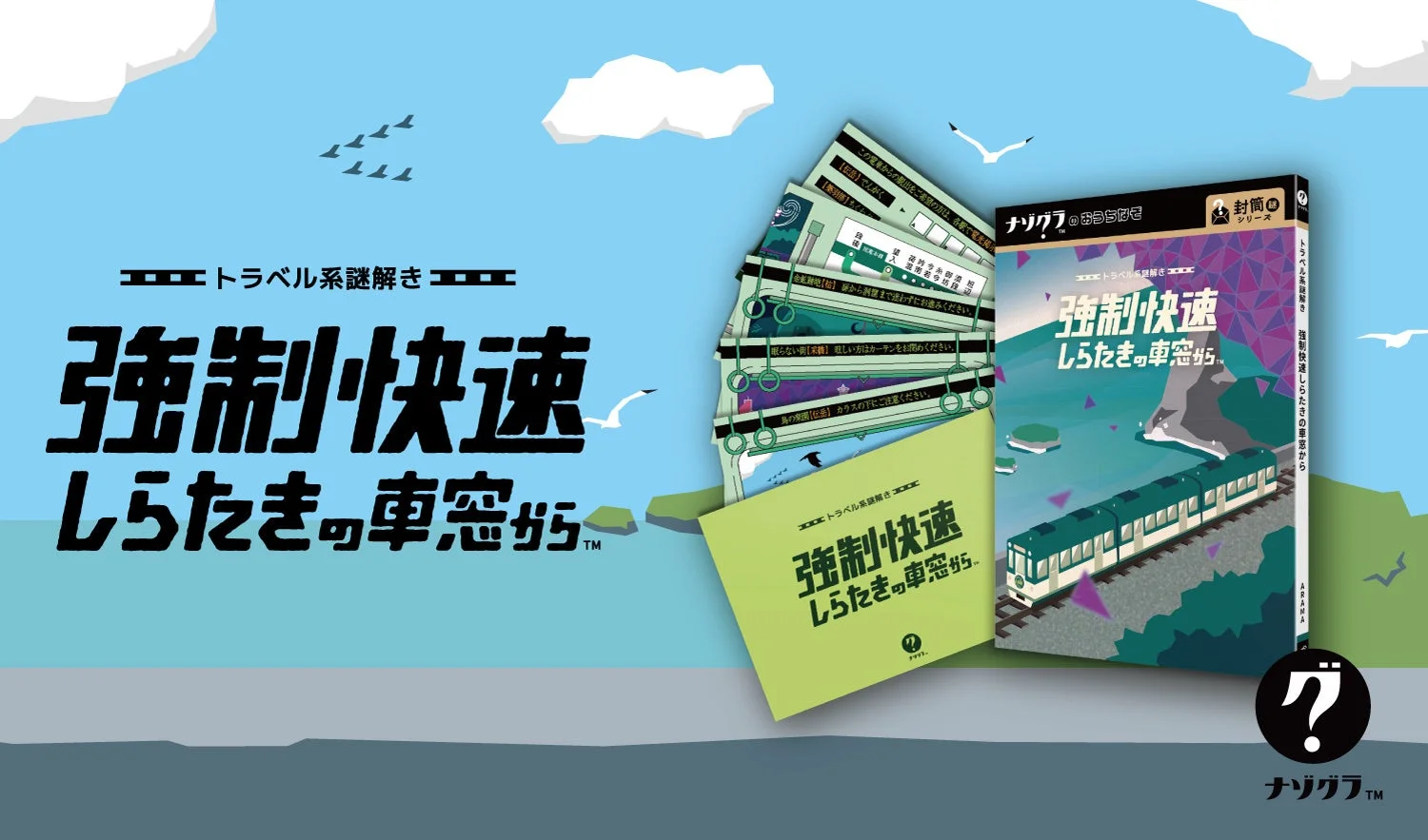 トラベル系謎解き 強制快速 しらたきの車窓から パッケージ