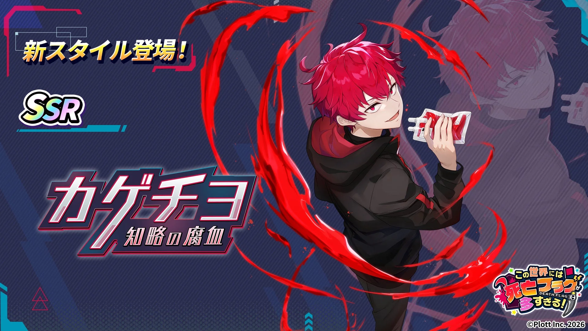 赤髪の少年「カゲチヨ」の新スタイル「知略の腐血」SSRの登場を告知する画像