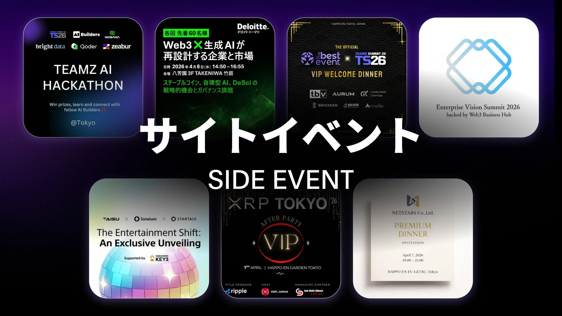 豪華サイドイベントも多数開催