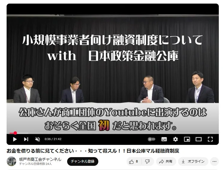 坂戸市商工会チャンネルのYouTube動画で日本政策金融公庫がマル経融資制度を解説