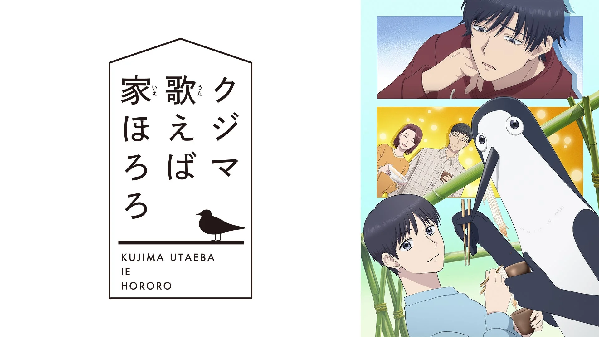 アニメ「クジマ歌えば家ほろろ」のプロモーションビジュアル
