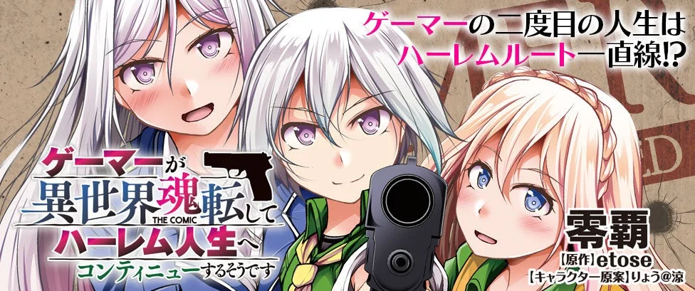 ゲーマーの二度目の人生はハーレムルート一直線!?