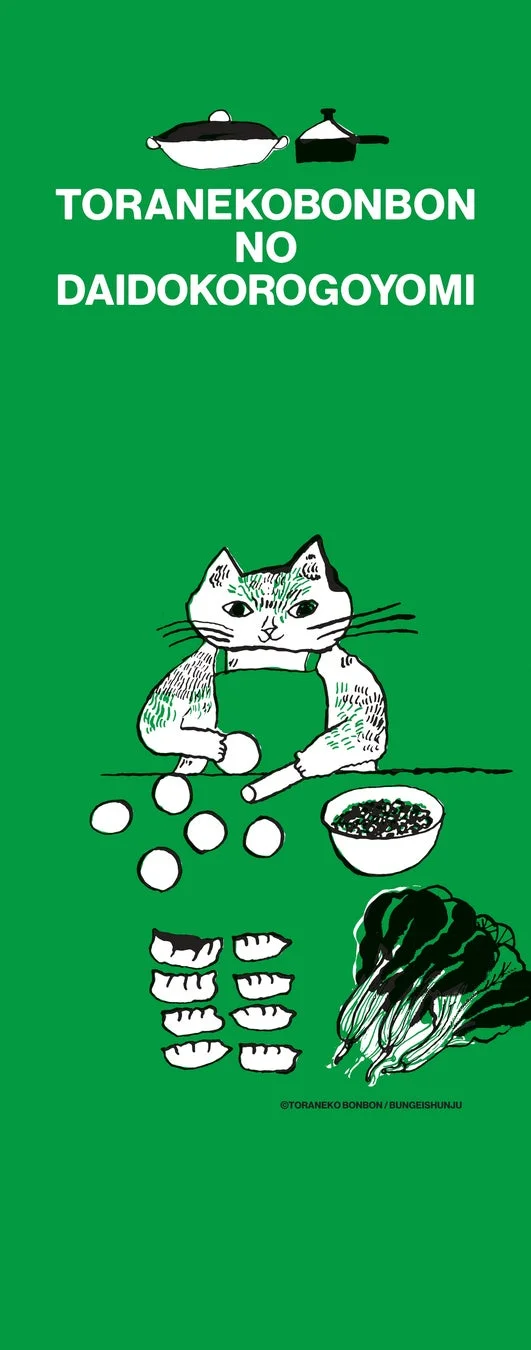 手ぬぐい 青菜の餃子