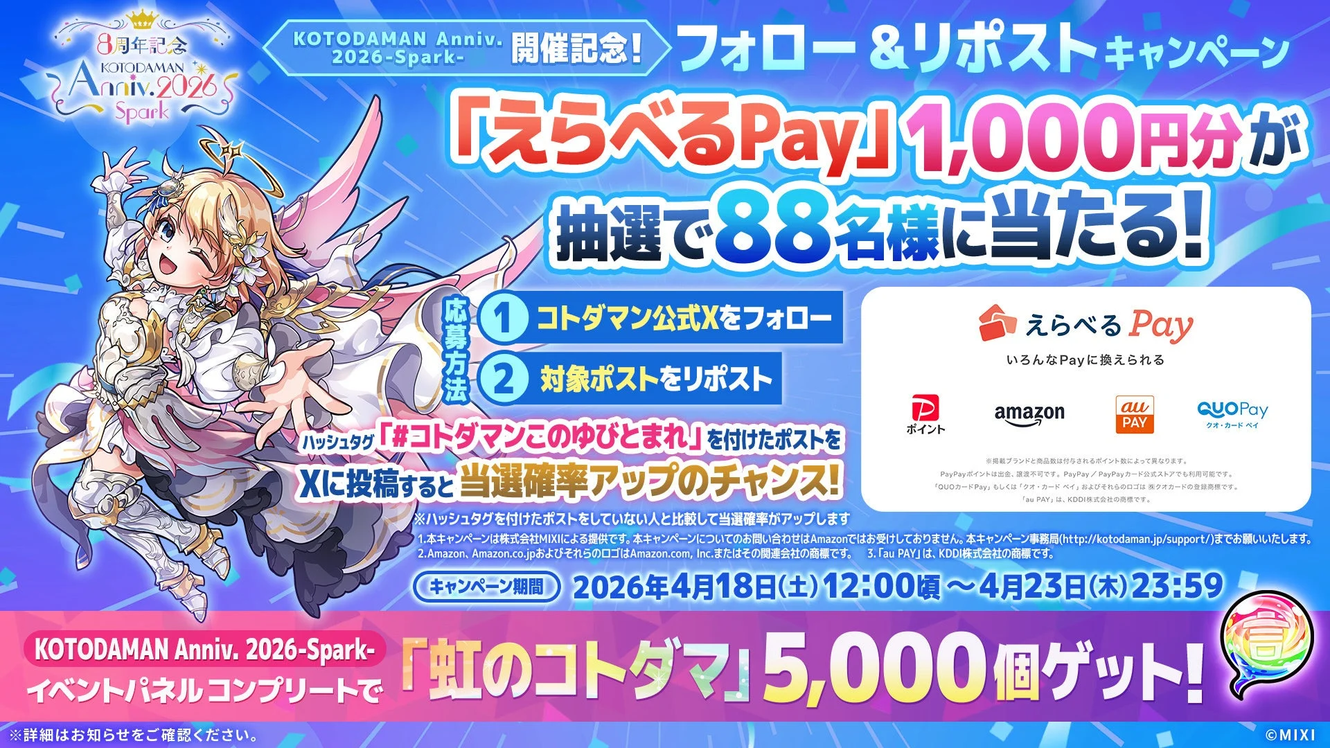 フォロー＆リポストキャンペーン