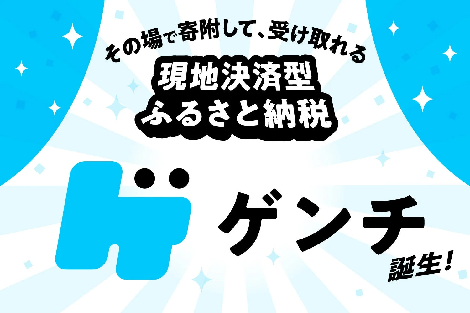 現地決済型ふるさと納税「ゲンチ」の紹介