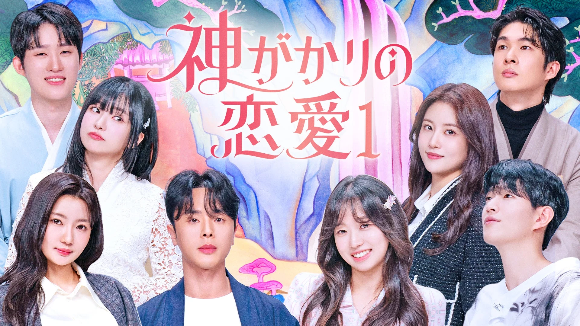 神がかりの恋愛1