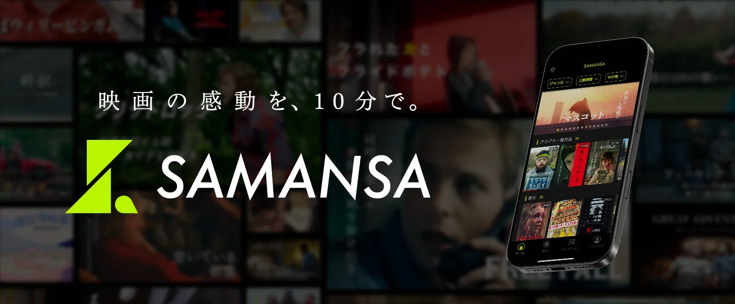 ショート映画配信サービス「SAMANSA」の広告