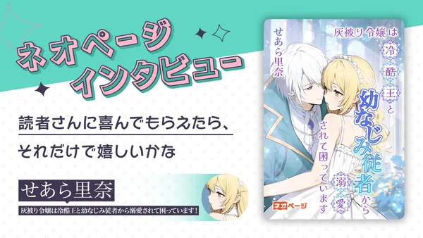 ネオページ インタビュー せあら里奈氏のイラスト