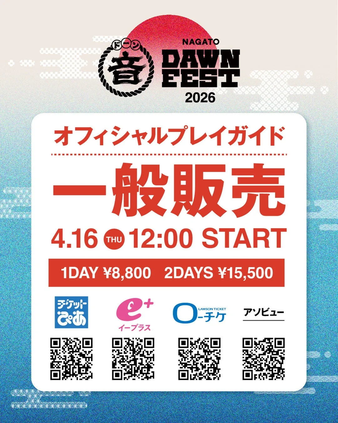 NAGATO DAWN FEST 2026 チケット販売