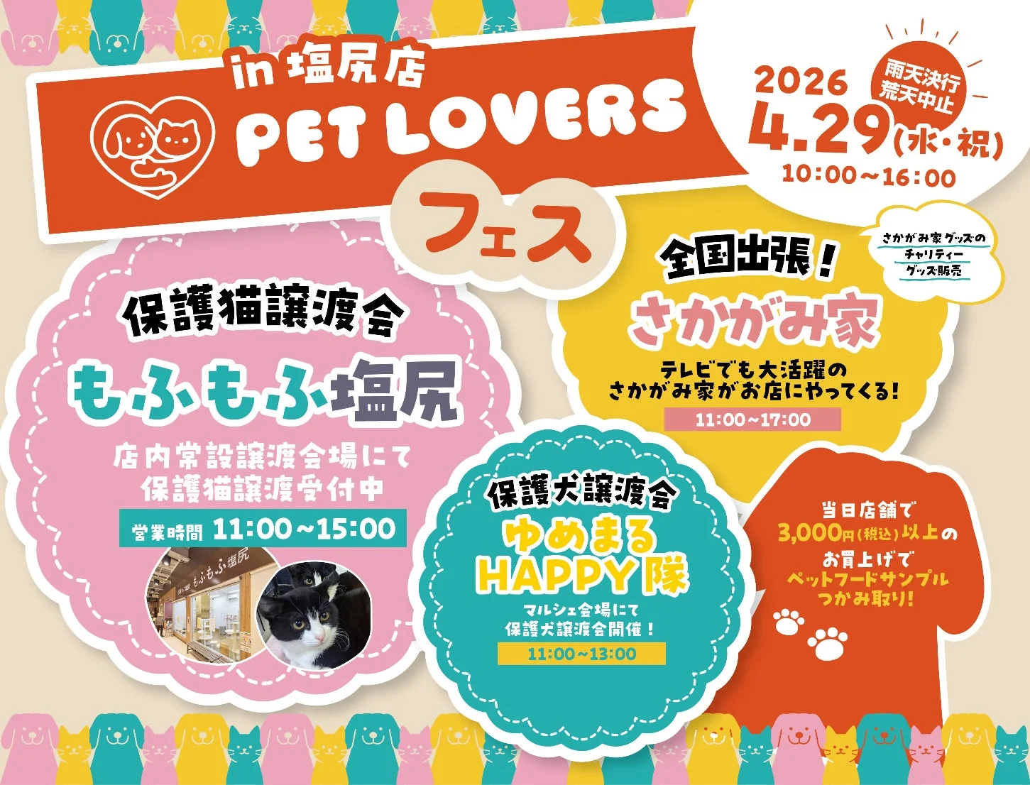 PET LOVERSフェス