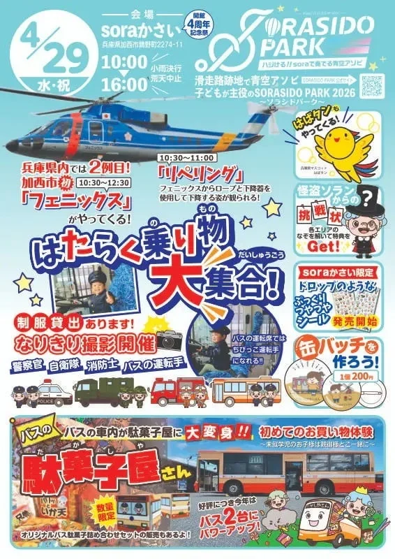 兵庫県加西市のsoraかさいで4周年記念イベントが4月29日に開催。「はたらく乗り物大集合！」として、ヘリコプター「フェニックス」のリペリング展示、警察官や消防士の制服体験撮影、バスの駄菓子屋など、子どもが楽しめる企画が盛りだくさんです。