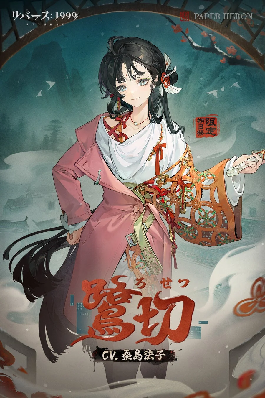 新キャラクター「鷺切」