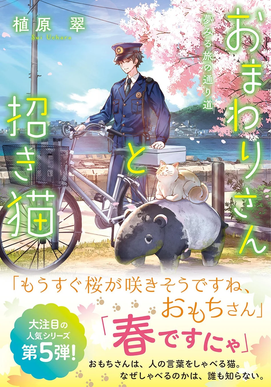 おまわりさんと招き猫 夢みる旅の通り道