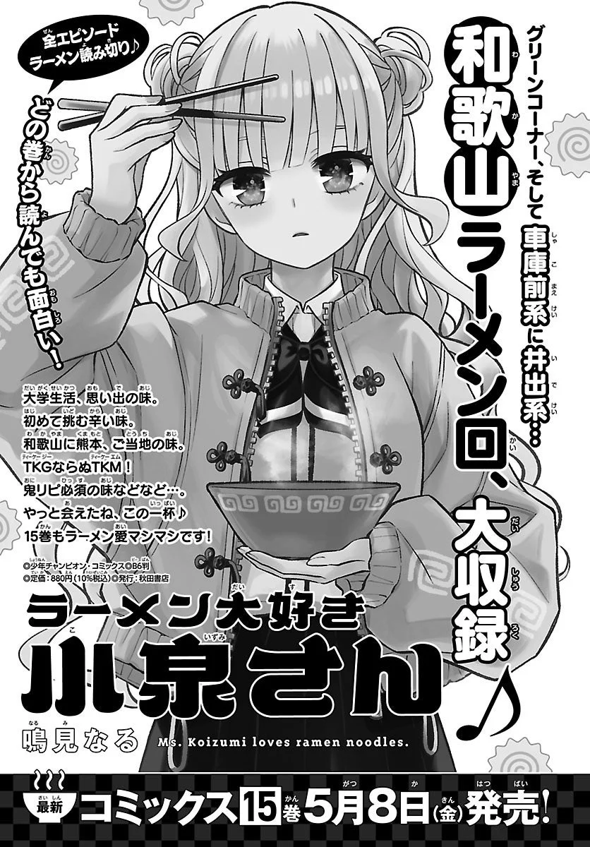 ラーメンをこよなく愛する小泉さんの人気漫画『ラーメン大好き小泉さん』最新15巻の告知