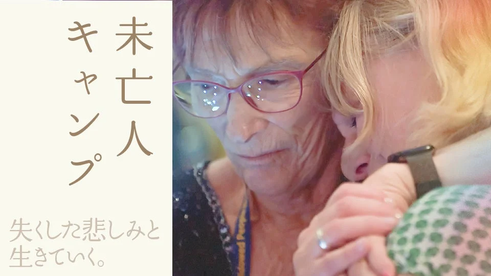 未亡人キャンプ