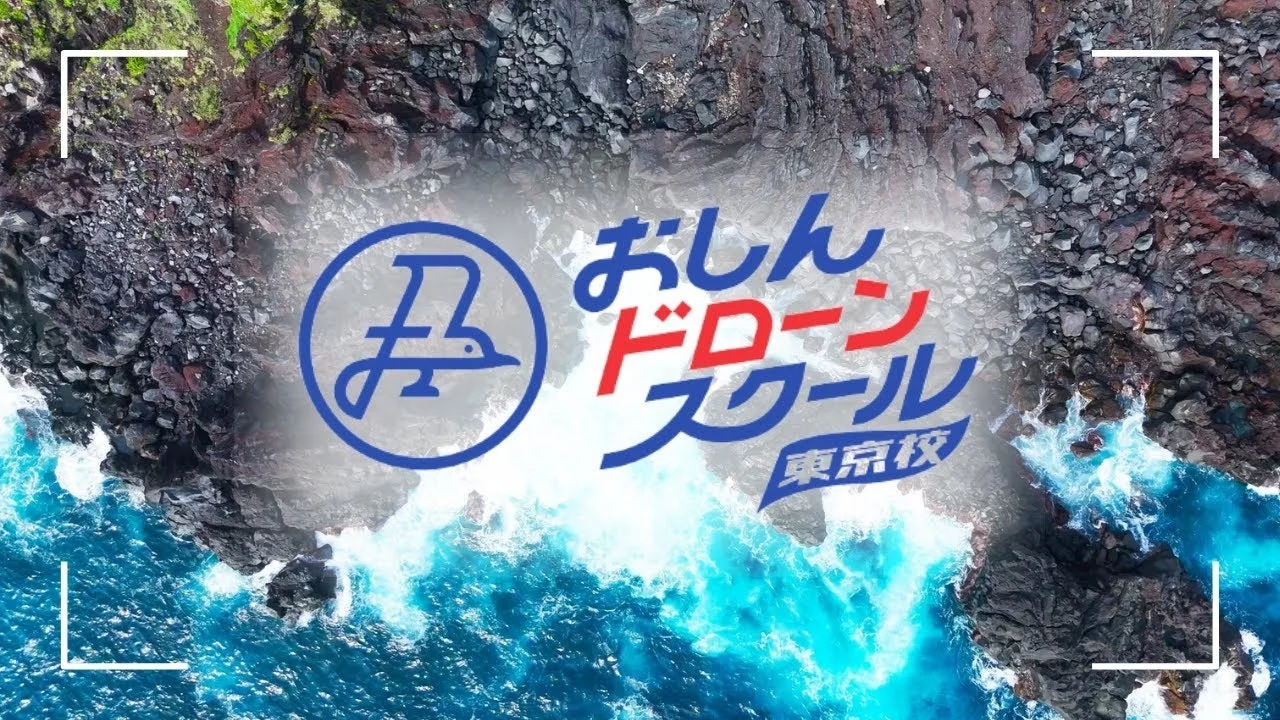 おしんドローンスクール 東京校