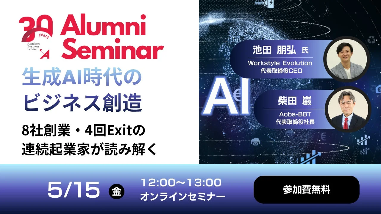 Aoba-BBTと池田朋弘氏によるオンラインセミナー告知
