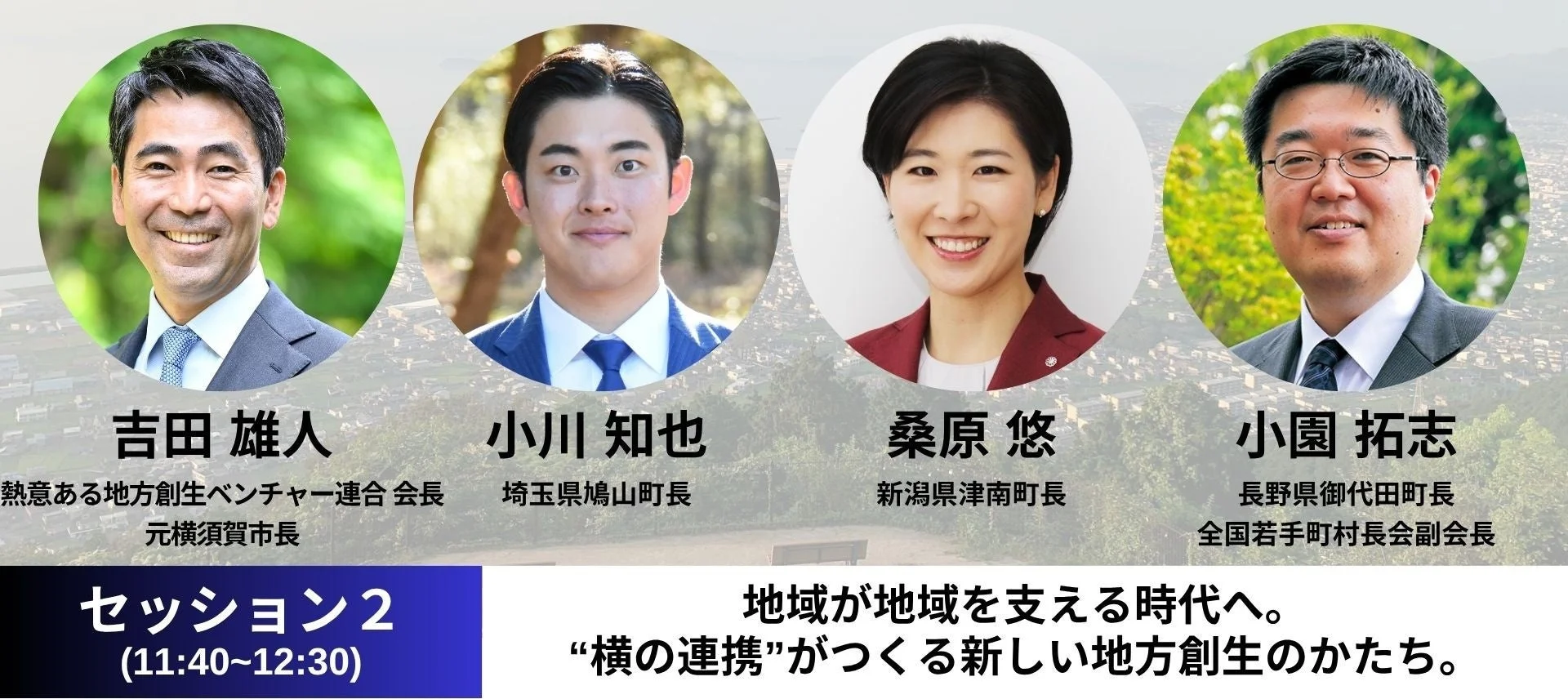 セッション2「地方創生×地域間連携」登壇者