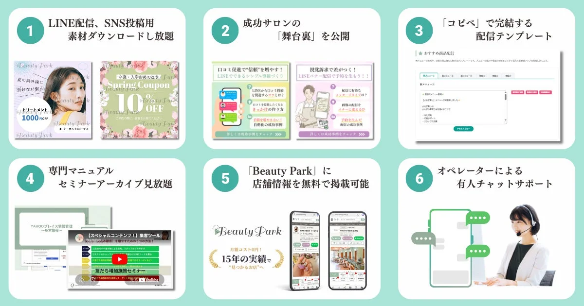 Beauty Park倶楽部の6つの主要機能