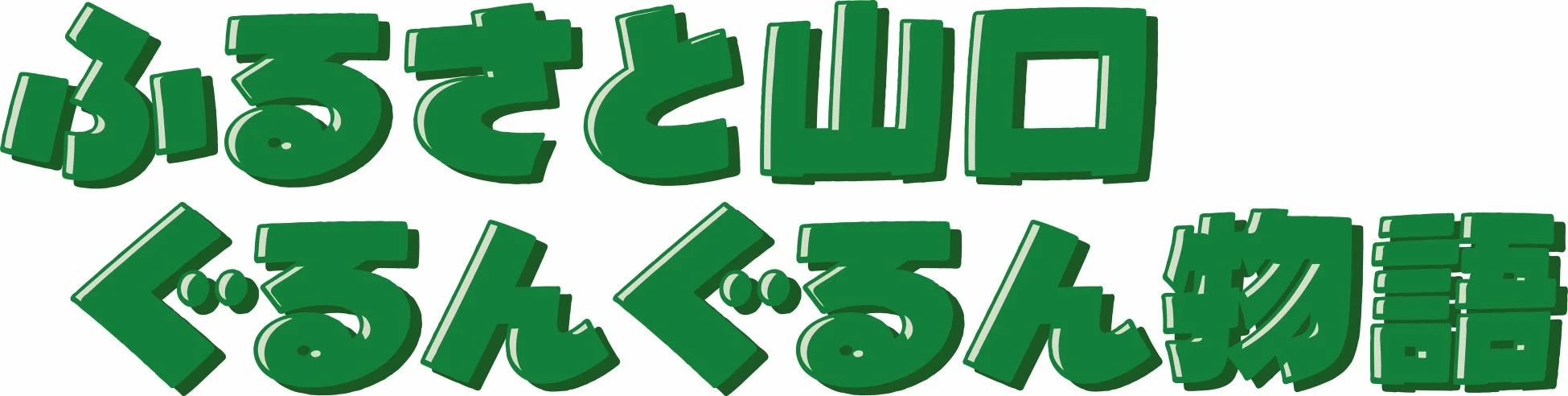 ふるさと山口 ぐるんぐるん物語