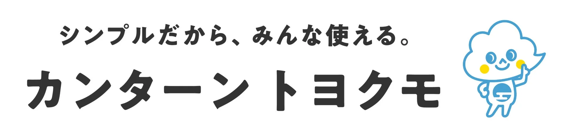 シンプルだから、みんな使える。カンターン トヨクモ