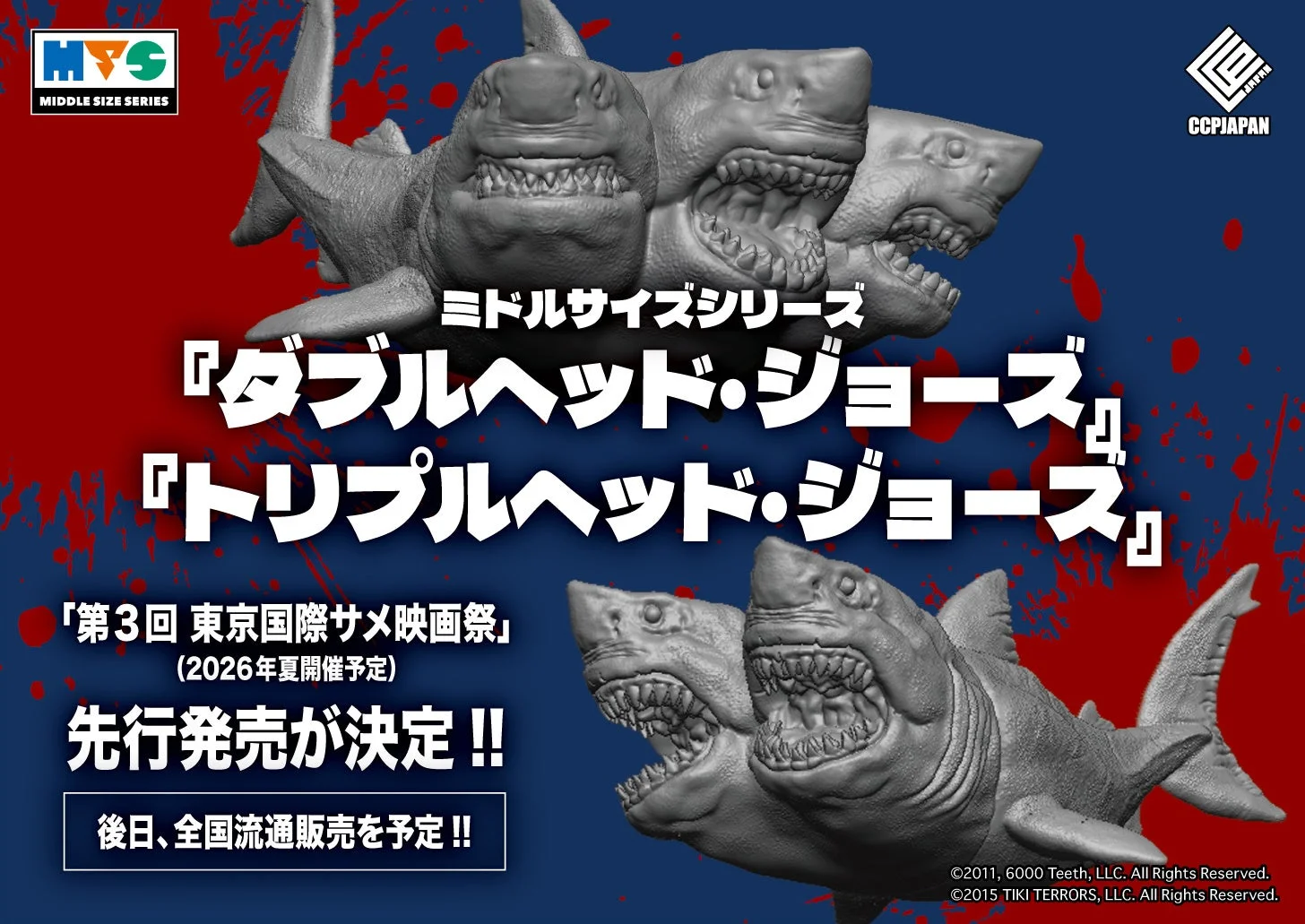 ダブルヘッド・ジョーズとトリプルヘッド・ジョーズのフィギュア