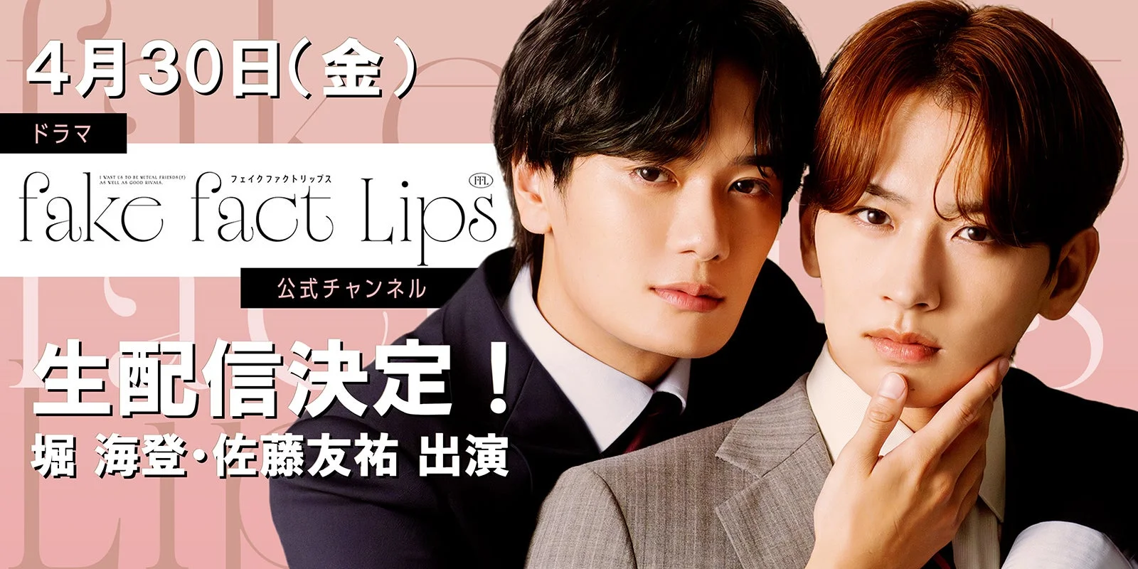 堀 海登・佐藤友祐出演生配信決定