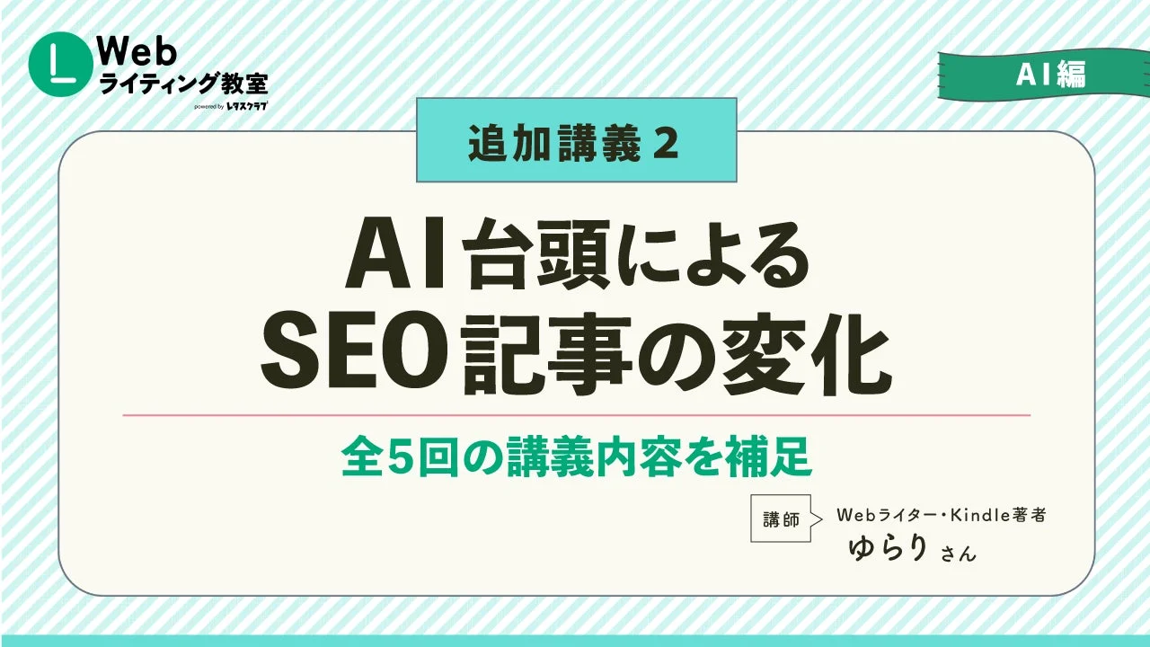 追加講義2:AI台頭によるSEO記事の変化