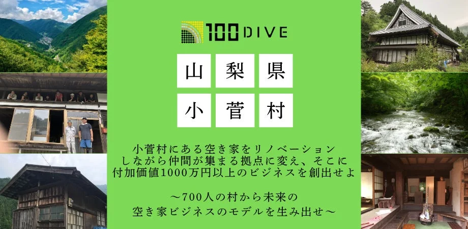 山梨県小菅村のプロジェクトテーマ