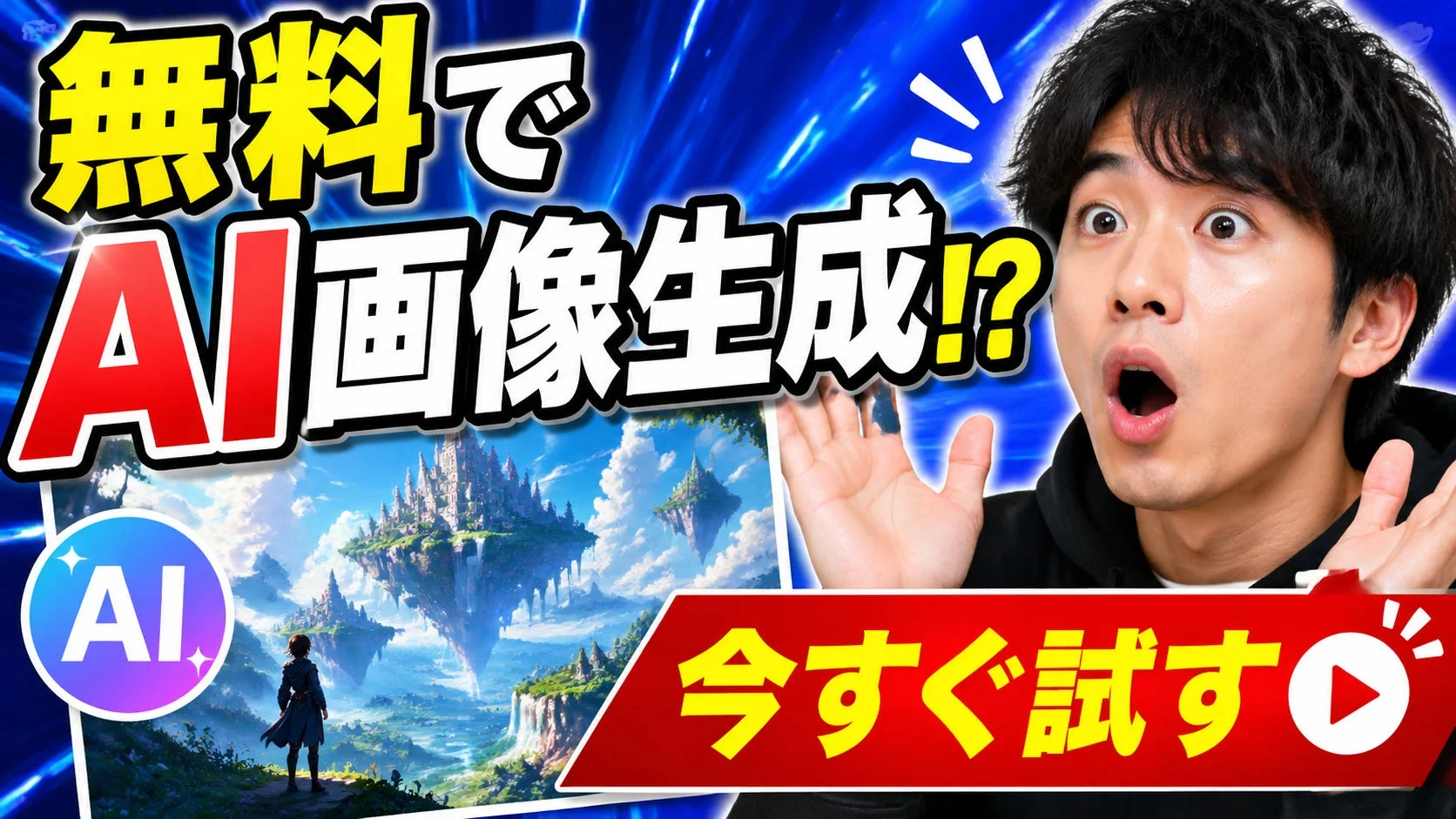 無料でAI画像生成を試す男性のサムネイル