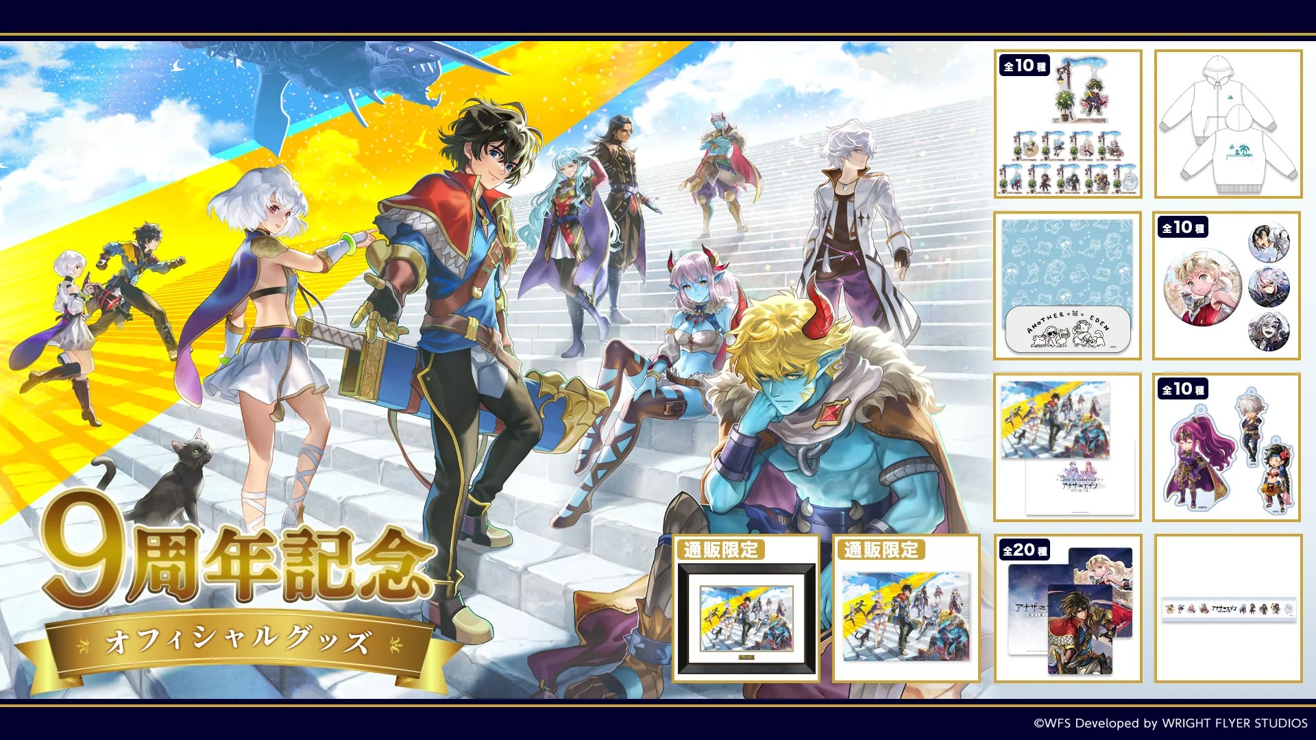 アナザーエデン 9周年記念オフィシャルグッズ告知