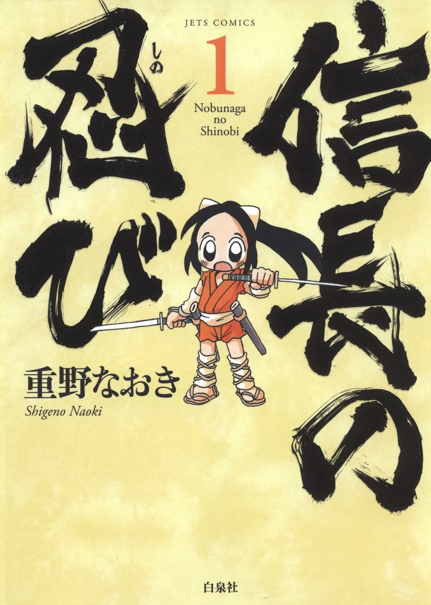 信長の忍び 1巻 表紙