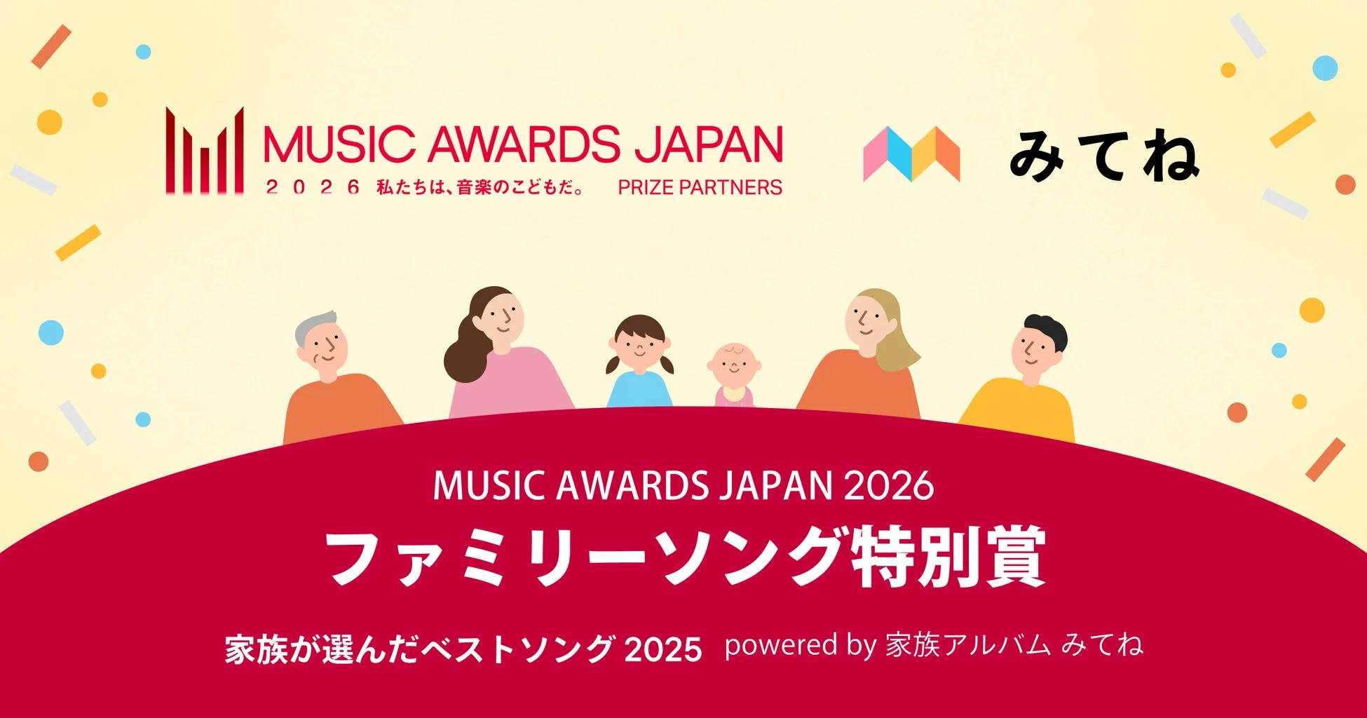 MUSIC AWARDS JAPAN 2026 ファミリーソング特別賞の告知画像