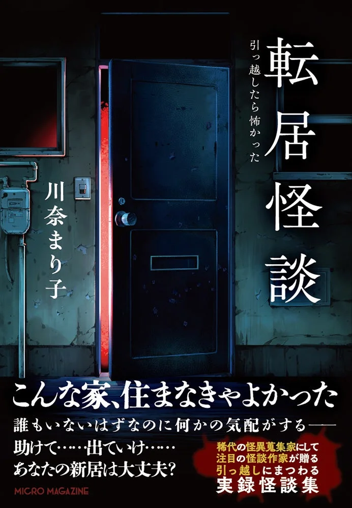 転居怪談 書籍紹介