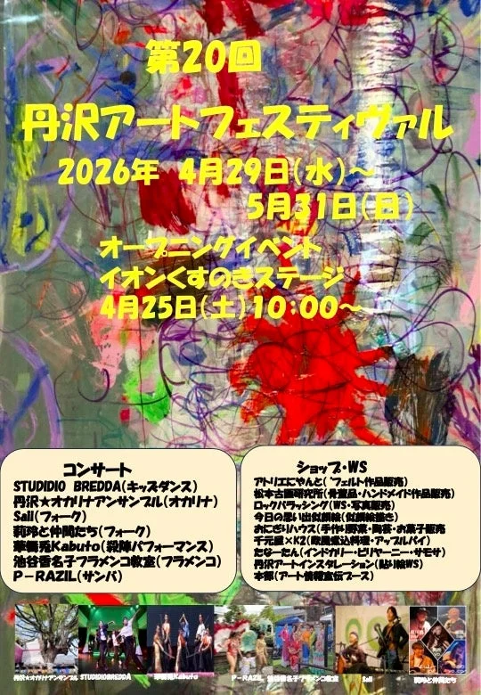 第20回 丹沢Rアートフェスティバル オープニングイベント