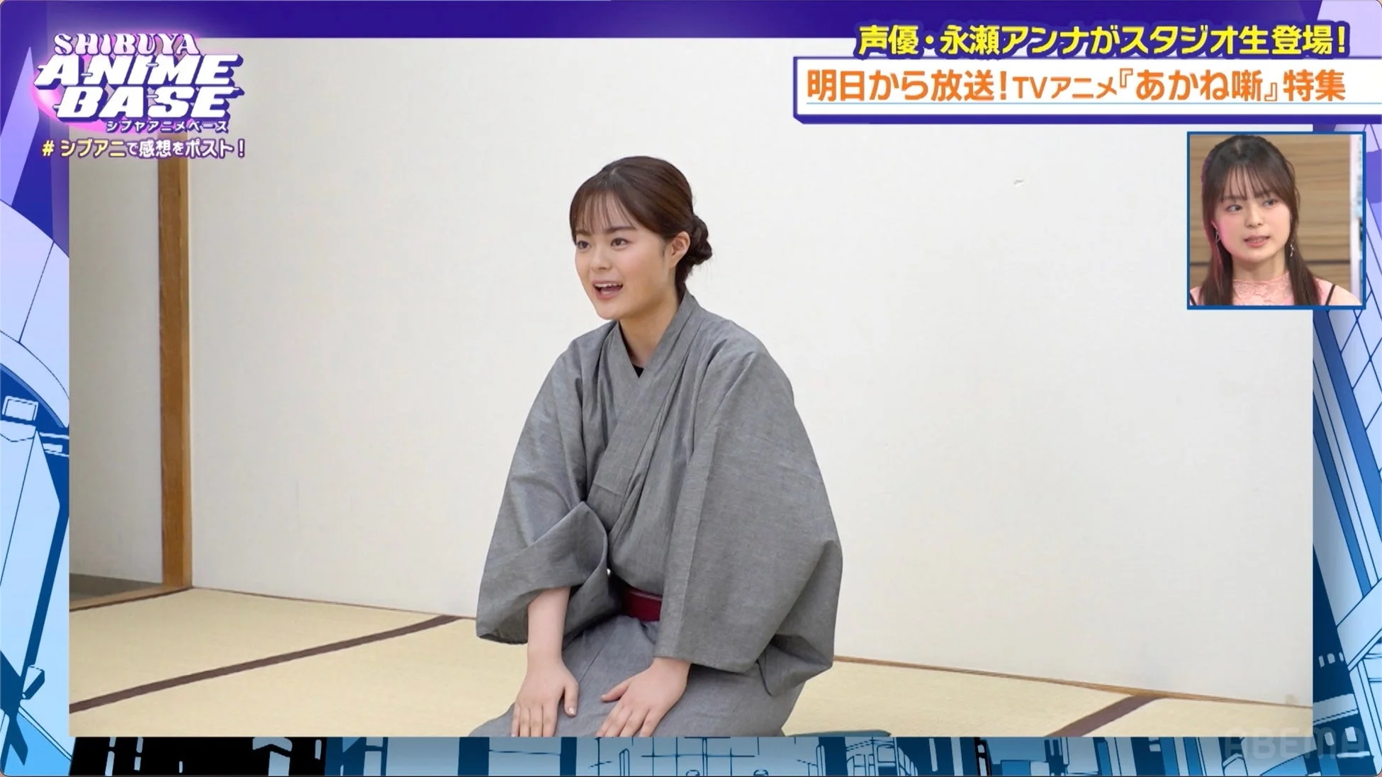 和服姿の永瀬アンナ