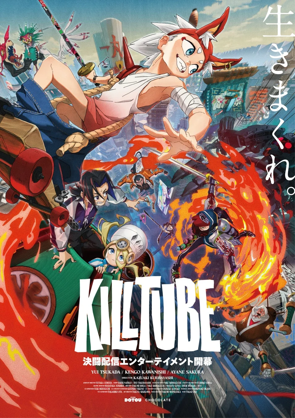 「KILTUBE」というタイトルと「生きまくれ。」のメッセージが目を引くアニメポスター。複数のキャラクターが入り乱れ、刀や炎、スケートボードを使い戦う様子が描かれており、決闘配信エンターテイメントというテーマを表現した躍動感のあるビジュアルです。