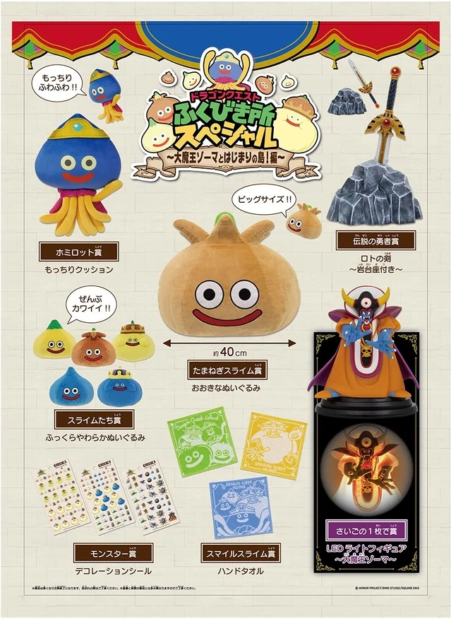 ドラゴンクエスト ふくびき所スペシャル ~大魔王ゾーマとはじまりの島!編~ 景品紹介