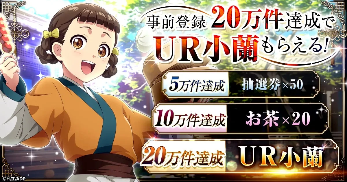 事前登録キャンペーン