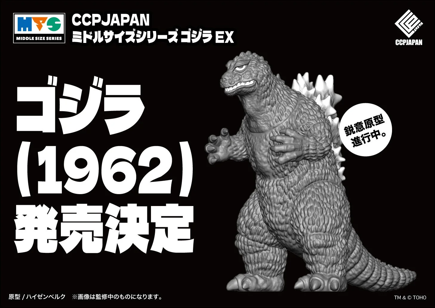 ゴジラ(1962) 原型進行中
