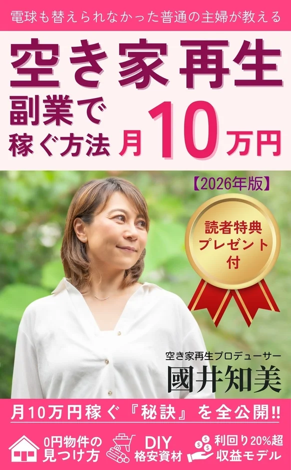 書籍『空き家再生 副業で稼ぐ方法 月10万円【2026年版】』の表紙