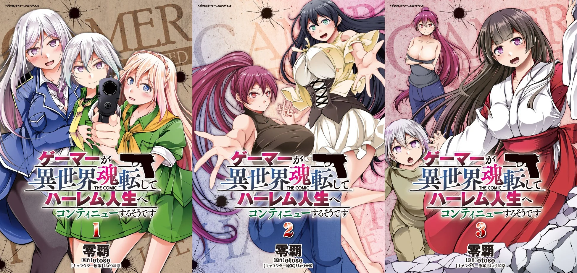 コミック1巻から3巻の表紙