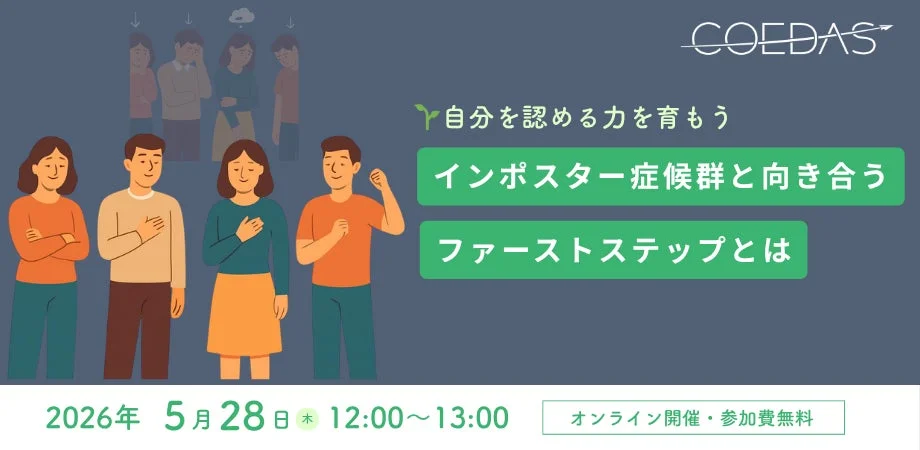 インポスター症候群と向き合う無料オンラインワークショップの告知