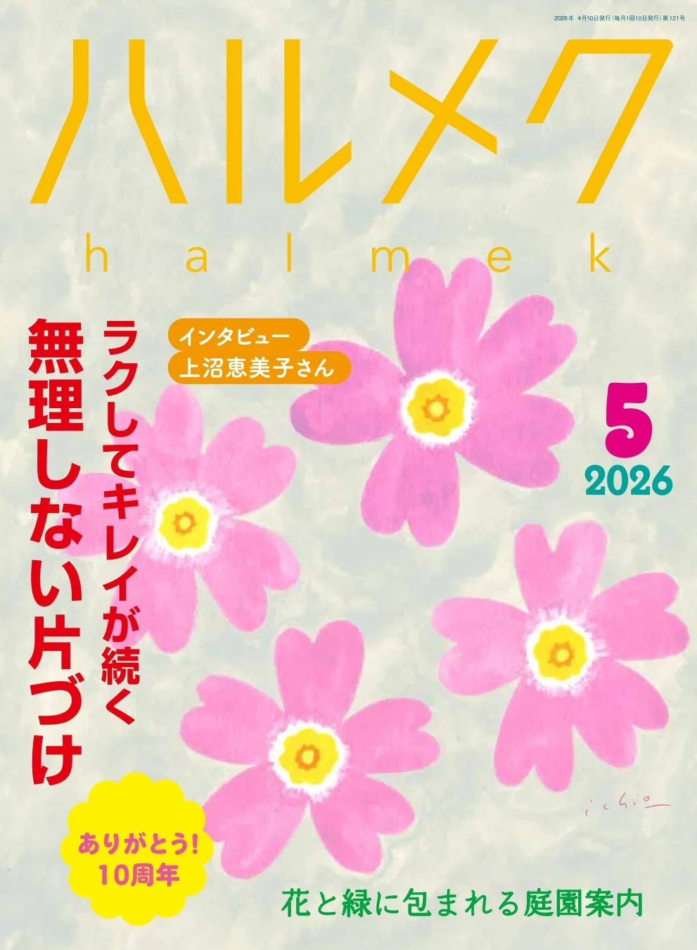 雑誌『ハルメク』5月号
