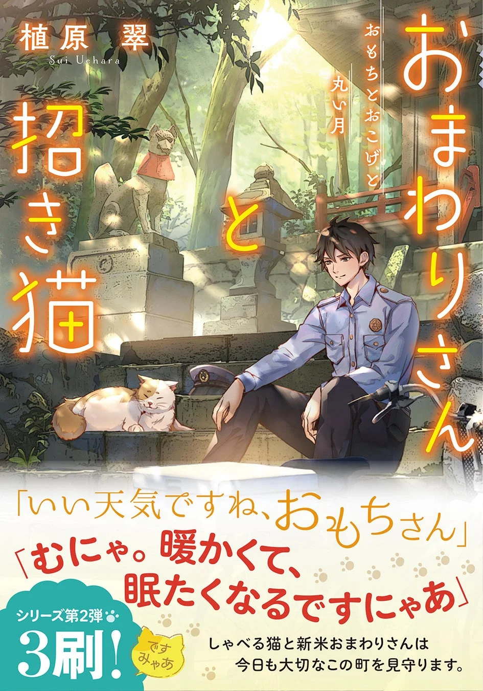 おまわりさんと招き猫 おもちとおこげと丸い月
