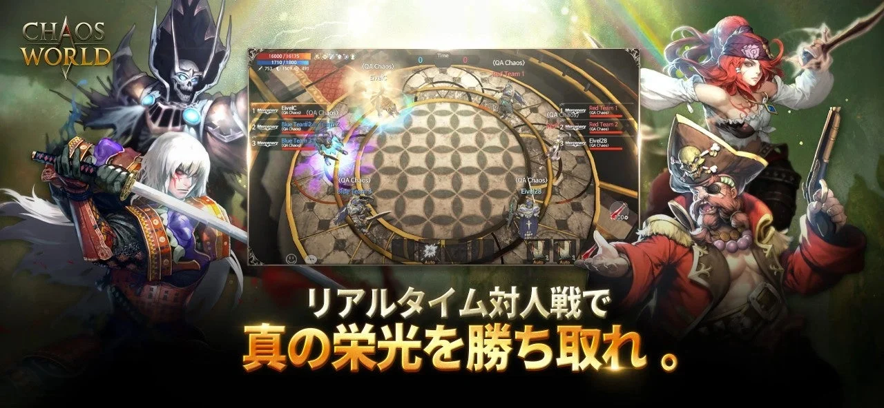 CHAOS WORLD リアルタイム対人戦で 真の栄光を勝ち取れ。