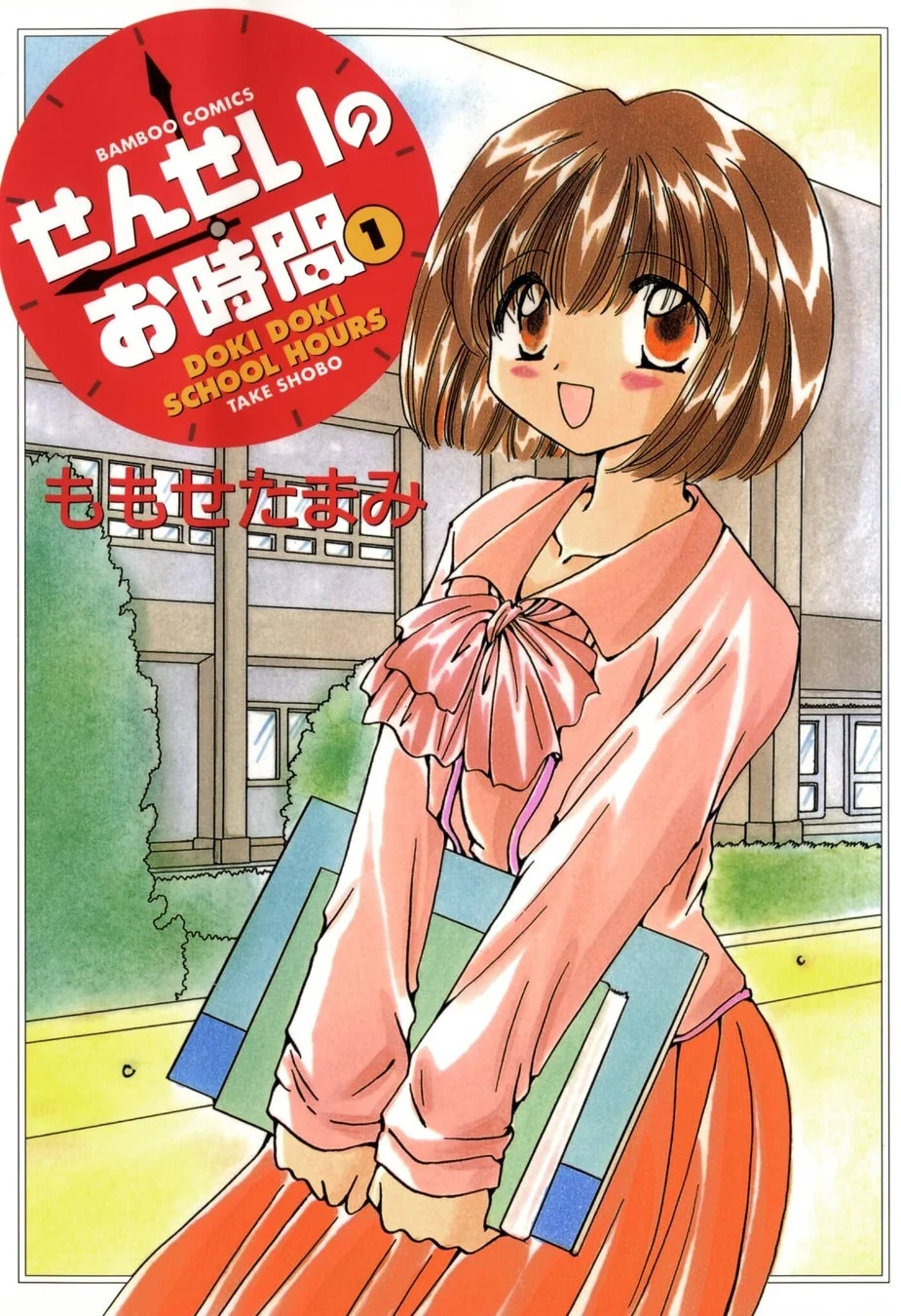 せんせいのお時間 （1） 表紙