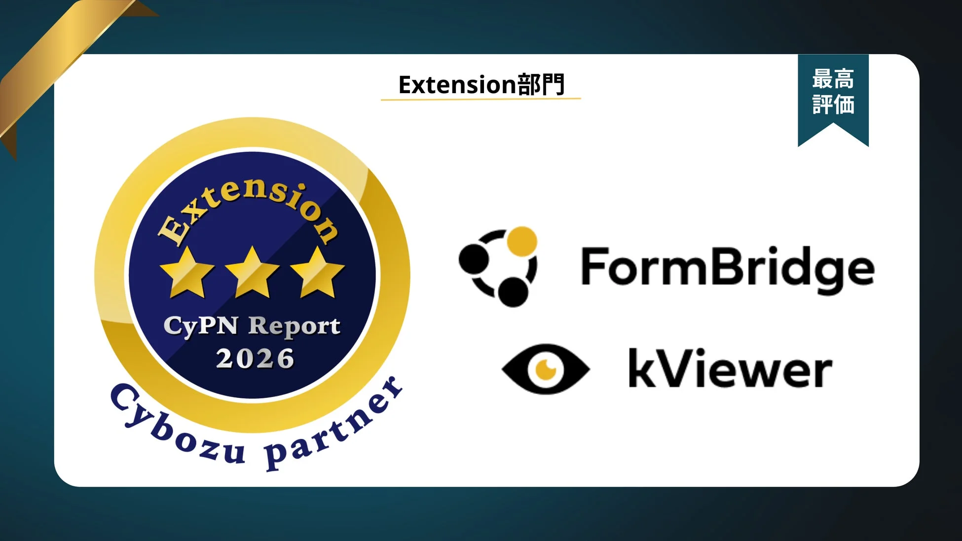 FormBridgeとkViewerが3つ星受賞