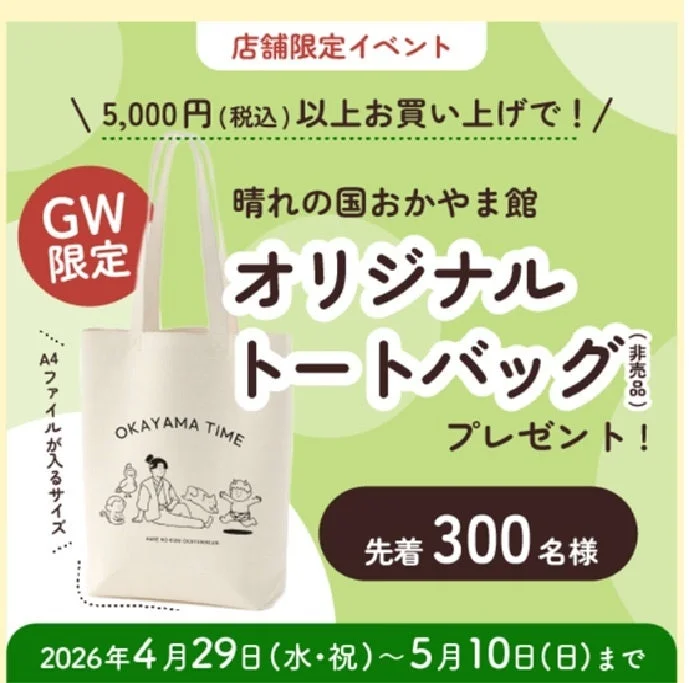 GW限定トートバッグ