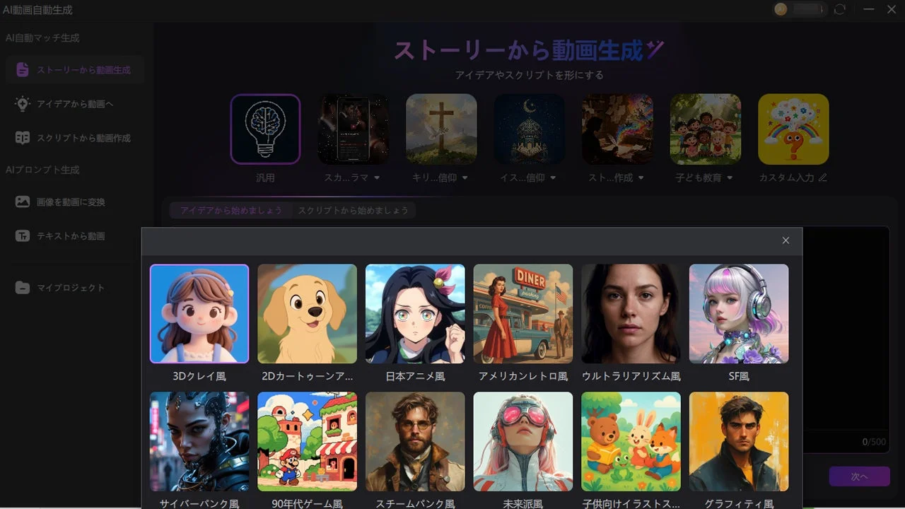 AI動画自動生成UIとアートスタイル選択